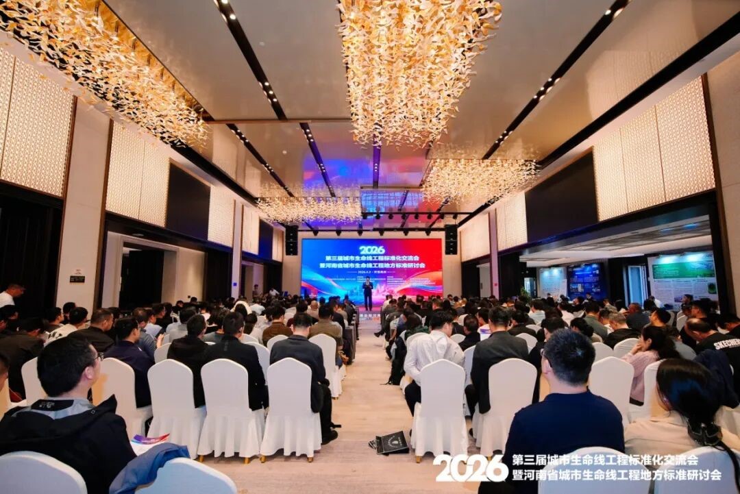 海康威视参与第三届城市生命线工程标准化交流会 海康威视参与第三届城市生命线工程标准化交流会