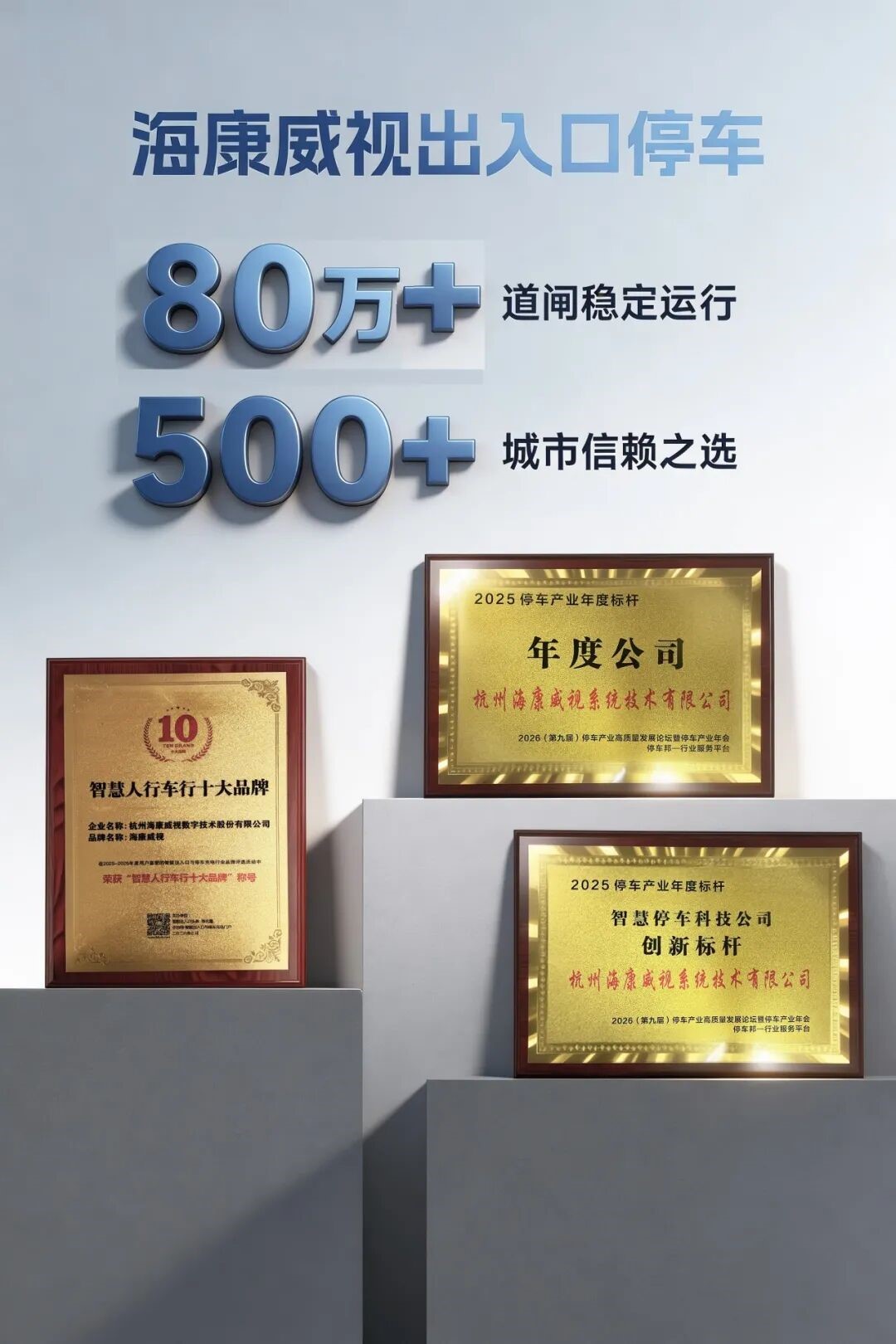 从技术突破到行业荣誉：海康威视停车产品连获多个奖项