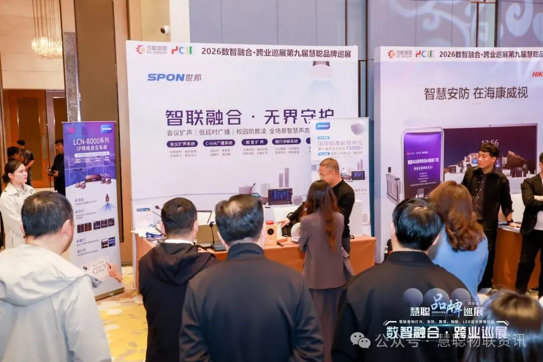 抢占西北安防主场！2026慧聪品牌巡展西安、兰州双城告捷！