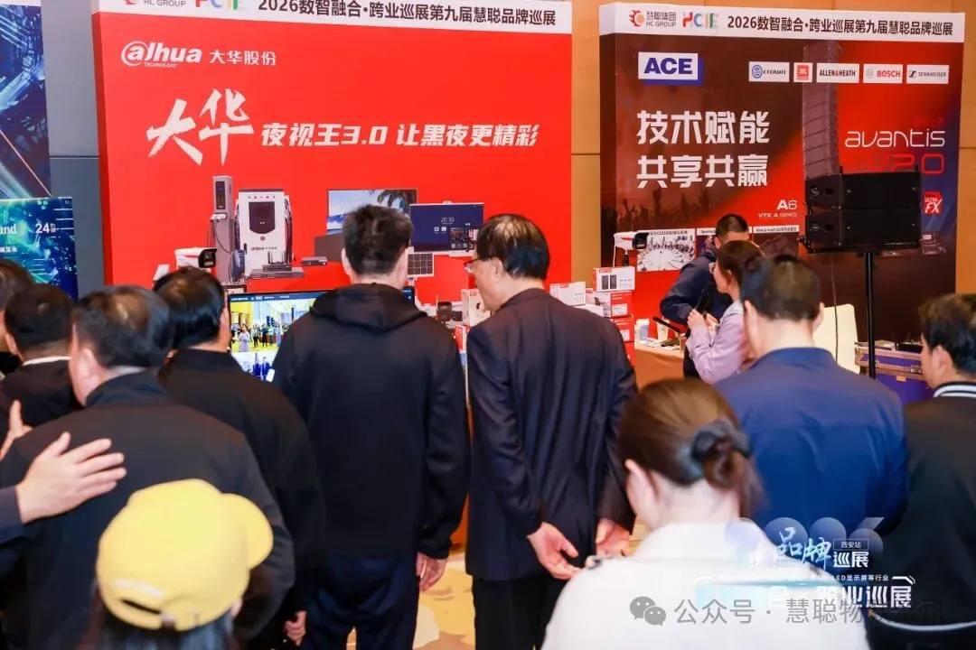 抢占西北安防主场！2026慧聪品牌巡展西安、兰州双城告捷！