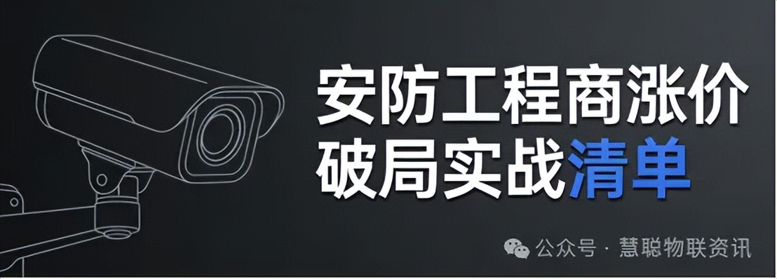 安防工程商如何保住利润？同行亲述：硬扛、出海、签浮动合同……