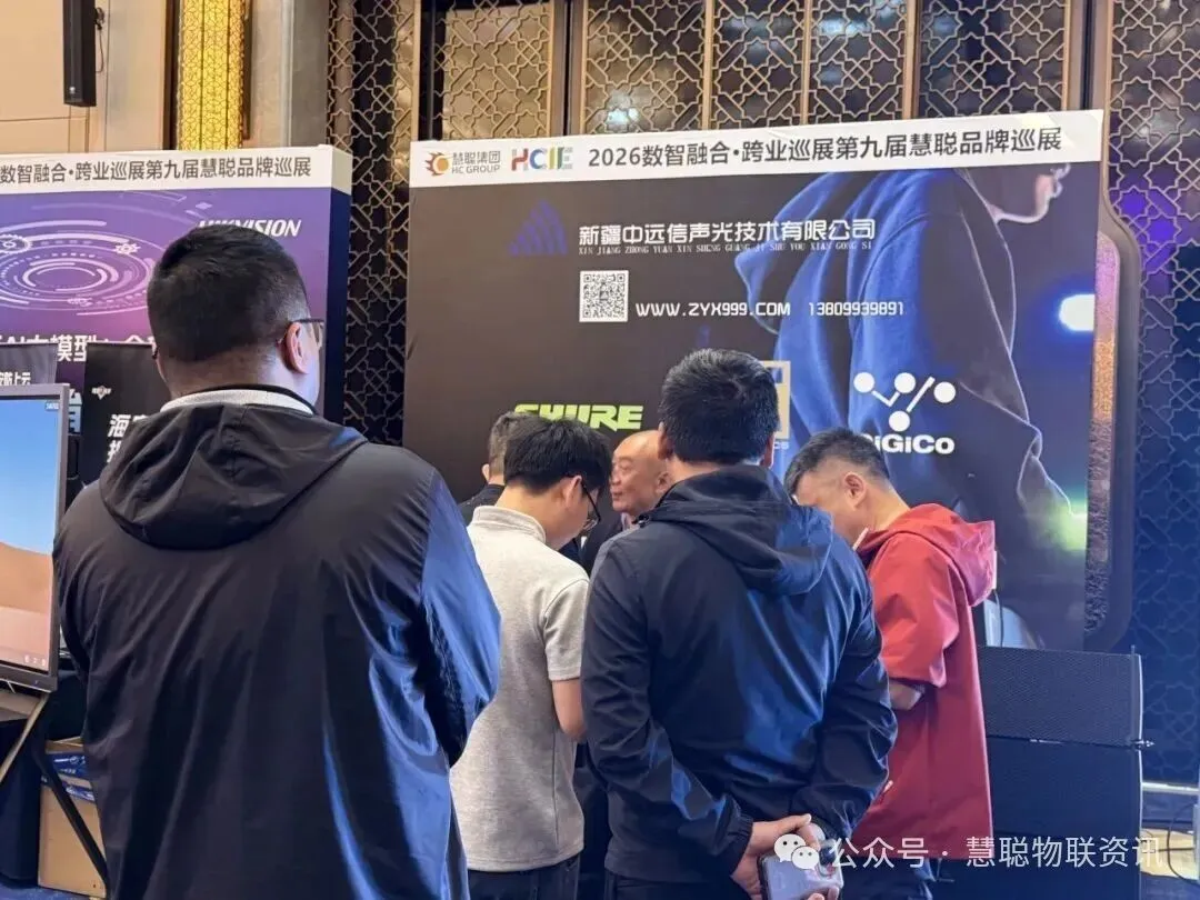 丝路聚首，安防掘金！2026慧聪品牌巡展乌鲁木齐站落幕